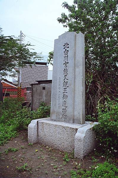 北白川親王遺碑.JPG