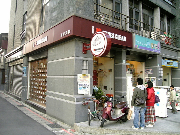 公館洗鞋店