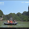 2012-20下龍灣遊船 (26)