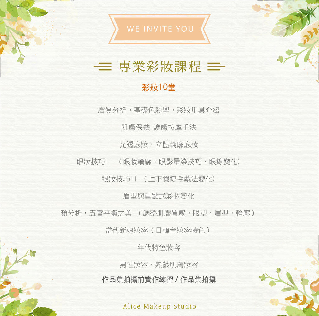 專業造型開課-彩妝 專業造型開課-彩妝