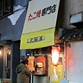 章魚燒店