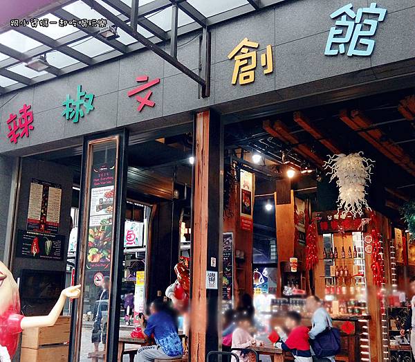 葉家香辣椒文創館,辣椒冰淇淋,辣椒啤酒,湯圍溝溫泉公園,宜蘭礁溪,辣椒文化,親子一日遊,宜蘭,礁溪,辣椒文創館,葉家香,一日遊,親子