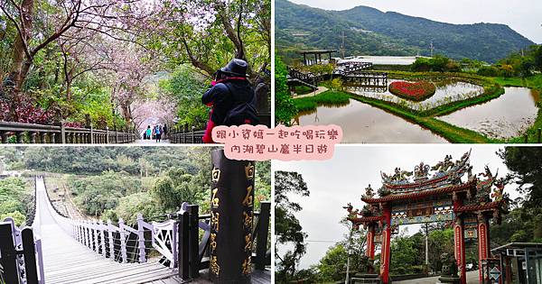 台北,內湖,內湖一日遊,碧山巖,同心池,春秋步道,白石湖吊橋,車站,捷運,台北景點