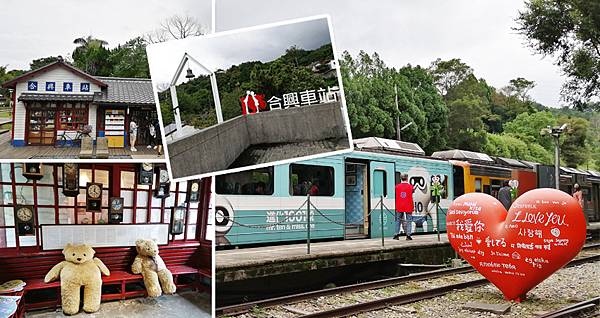 合興車站,愛情火車站,日式古樸風情,裝置藝術,田野風咖啡館,同心鎖,內灣區間車,新竹,親子景