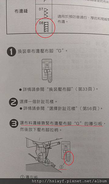 說明書上關於布邊縫的使用教學