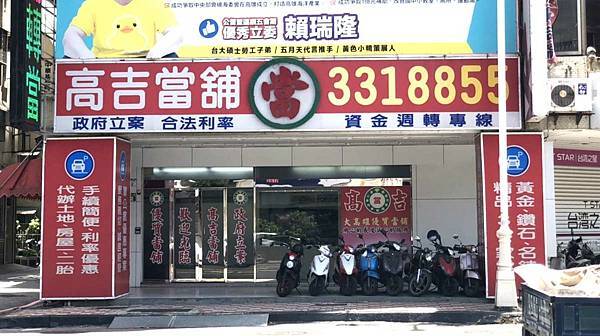 高雄高吉當舖 高雄高吉當舖