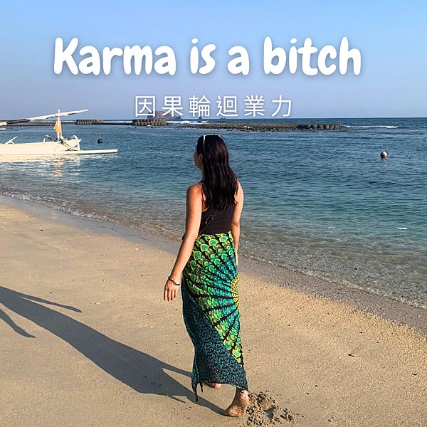 【瑜珈修行】Karma is a bitch 因果業力