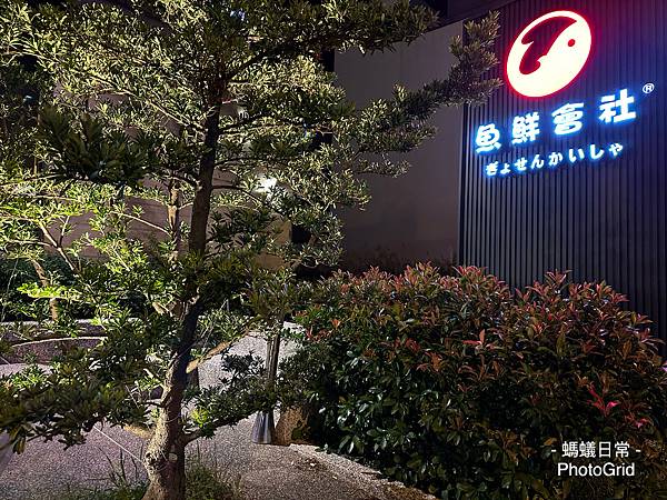 竹北高鐵美食 日式餐廳推薦 日式料理 刺身 魚鮮會社 外觀.JPG