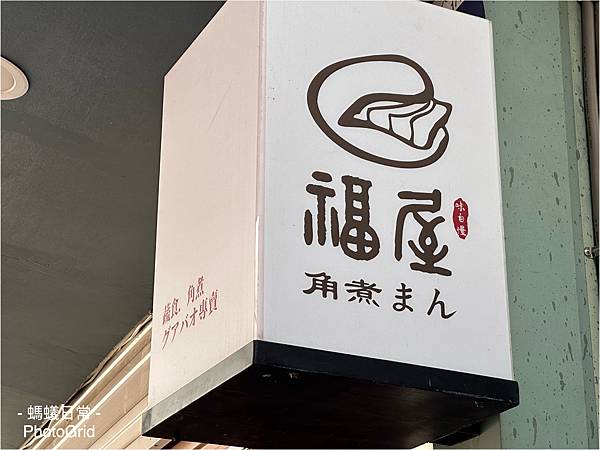 台中素食餐廳推薦 火車站周邊美食 福屋 割包 拉麵 蜂蜜啤酒 黑麥汁 招牌.JPG