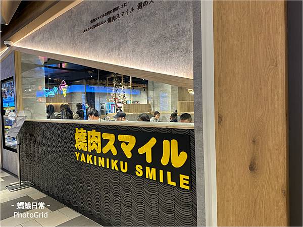 竹北美食 享平方購物中心 餐廳推薦 築間集團 燒肉Smile 外觀.JPG