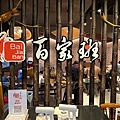 竹北美食推薦 活蝦料理 家樂福商圈餐廳 百家班 .JPG