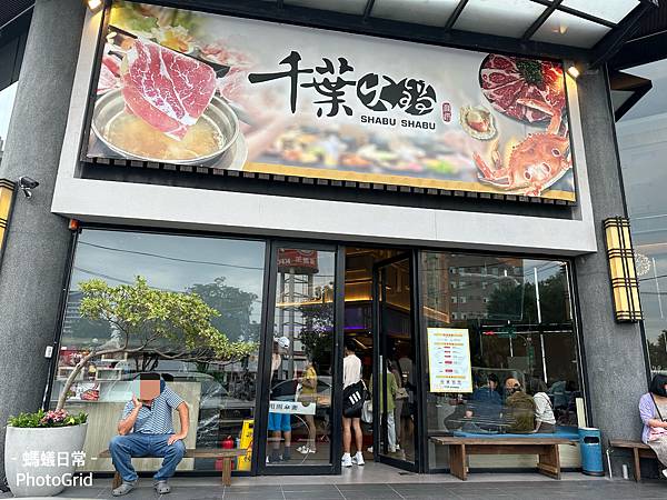 新竹吃到飽餐廳 動物園周遭美食推薦 千葉火鍋 整修重新開幕 外觀.JPG