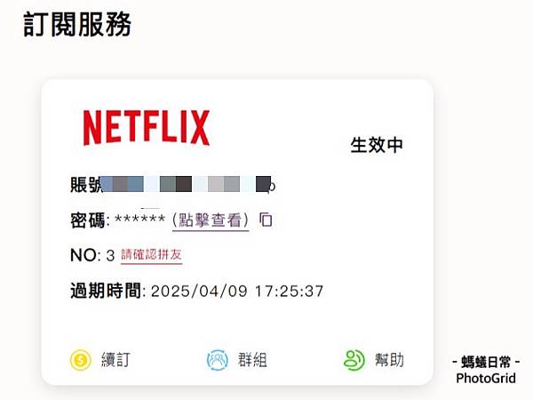 goingbus共享訂閱平台Netflix帳號.JPG