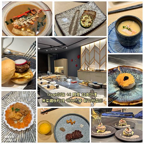 新竹火車站前美食 推薦 無菜單鐵板燒料理餐廳 明水然樂 封面.JPG