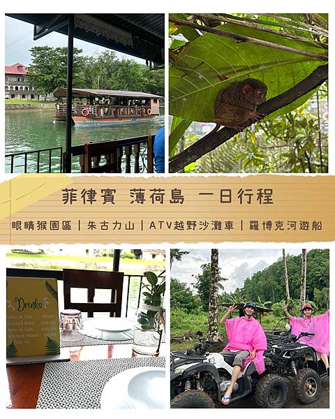 菲律賓宿霧 薄荷島 保和島 一日行程 推薦 眼鏡猴園區 朱古力山 ATV越野沙灘車 羅伯克河遊船美食饗宴 .jpg
