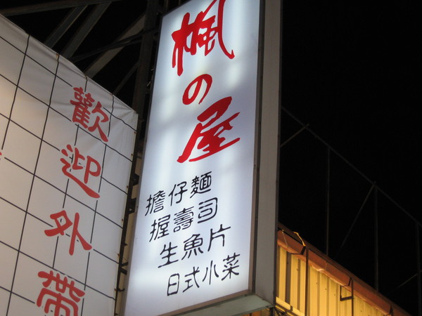 招牌~