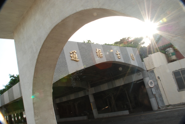 第三站，通榕古道..可是後來跑去了林家古厝