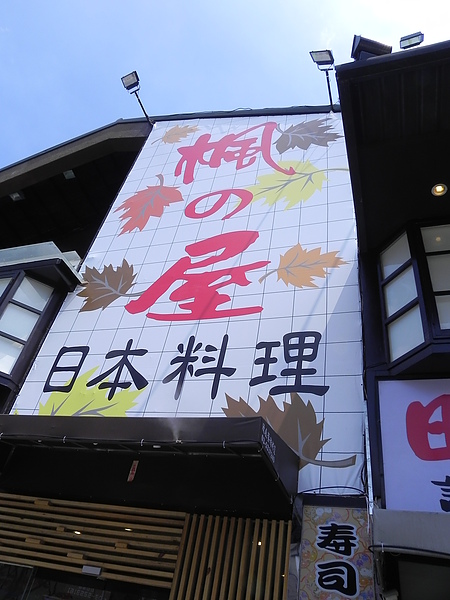 新竹楓之屋