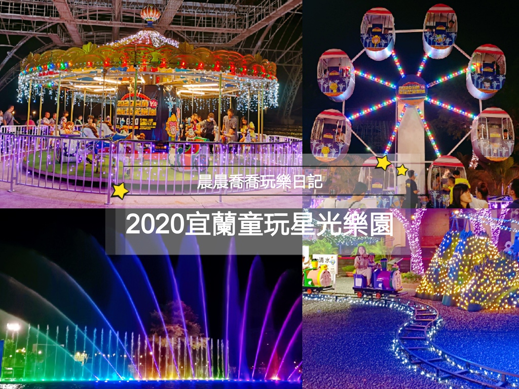 宜蘭童玩星光樂園