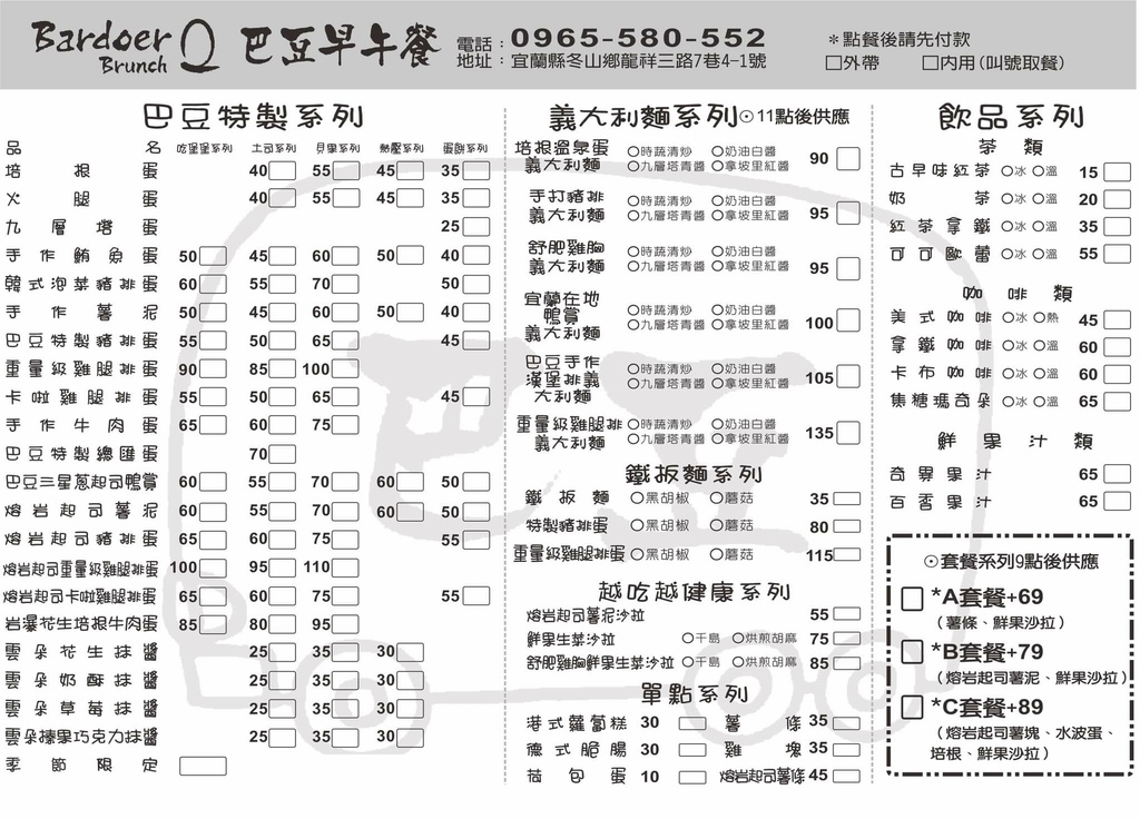 宜蘭美食早午餐巴豆早午餐菜單