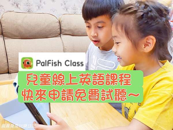 Palfish兒童線上英語課程免費申請試聽