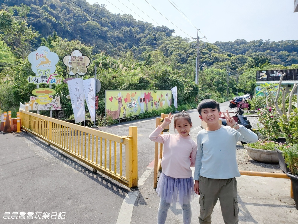 宜蘭農場推薦【心花鹿Fun】宜蘭親子景點宜蘭冬山景點