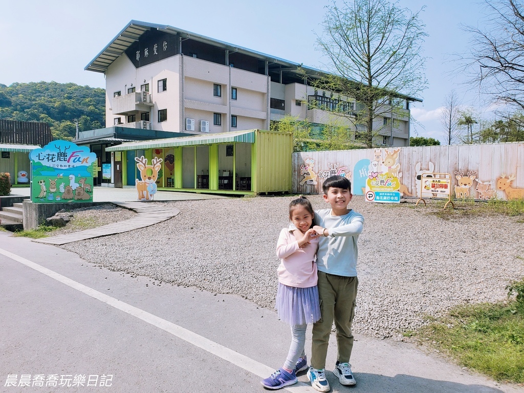 宜蘭農場推薦【心花鹿Fun】宜蘭親子景點宜蘭冬山景點