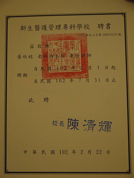 新生醫校講師聘書.JPG