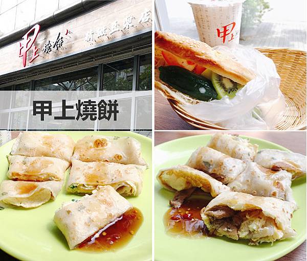 甲上燒餅.jpg 甲上燒餅.jpg