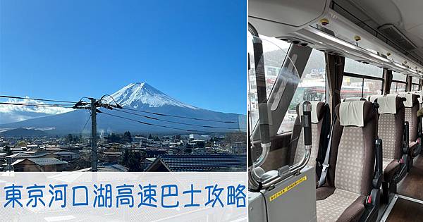 [遊記] 東京到河口湖交通 Ｗiller高速巴士
