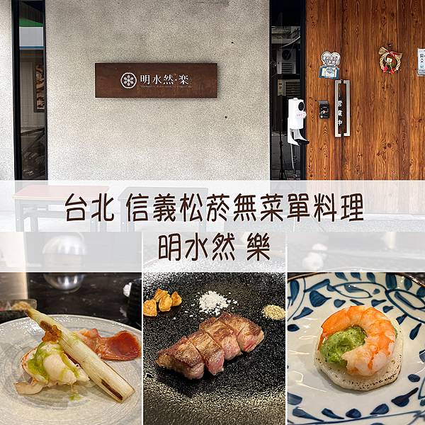 [食記] 台北信義松菸 明水然樂 無菜單鐵板燒