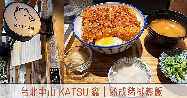 [食記] 台北中山  KATSU 鑫 熟成豬排蓋飯