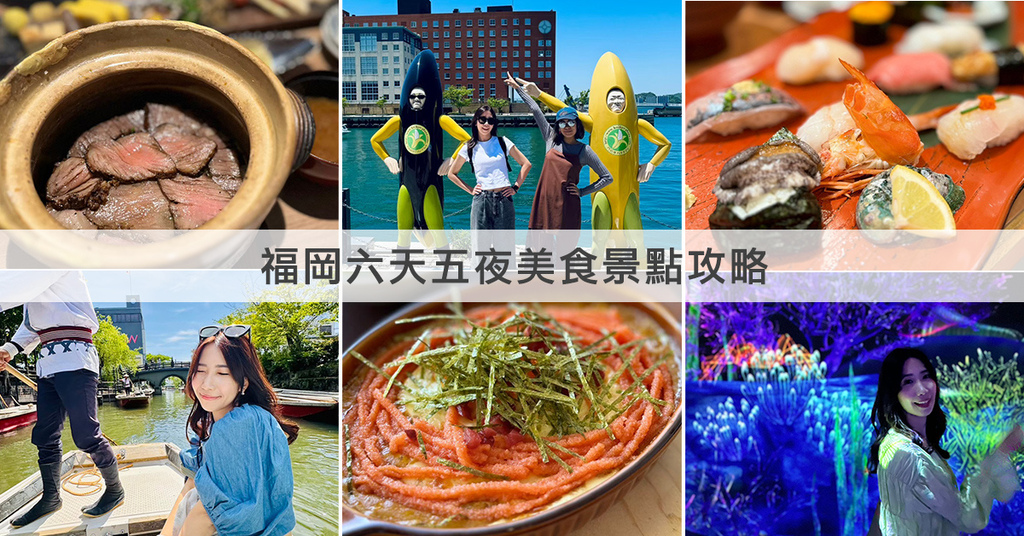 [遊記] 福岡六天五夜自助行程 購物景點美食攻略