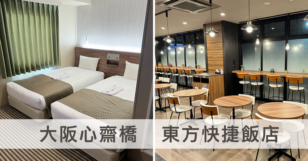 [住宿] 大阪心齋橋 東方快捷飯店