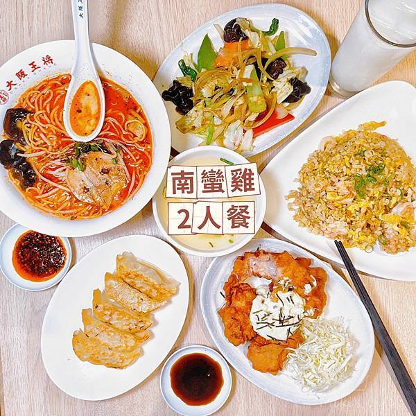 【食記】大阪王將2022初春新品好料上市 南蠻炸雞定食 南蠻雞雙人餐 高雄義大世界必吃美食餐廳 @ :: 痞客邦 ::