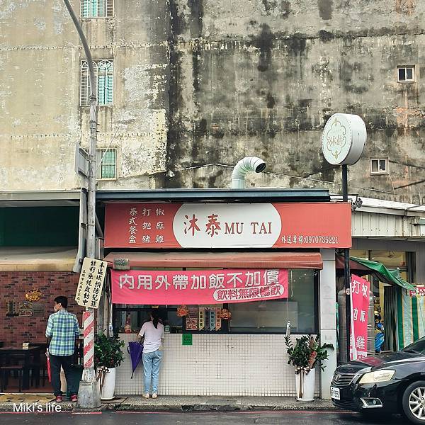 【高雄】沐泰泰式餐盒 在地人口袋名單、高雄人帶路隱藏美食、高