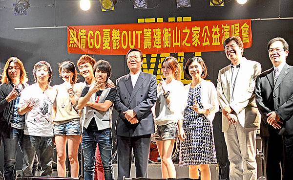 2012 熱情GO！憂鬱OUT！衡山之家公益演唱會