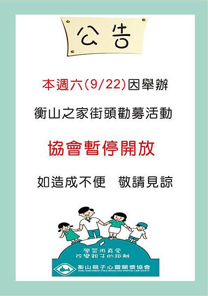 【公告】9/22街頭勸募,暫不開放