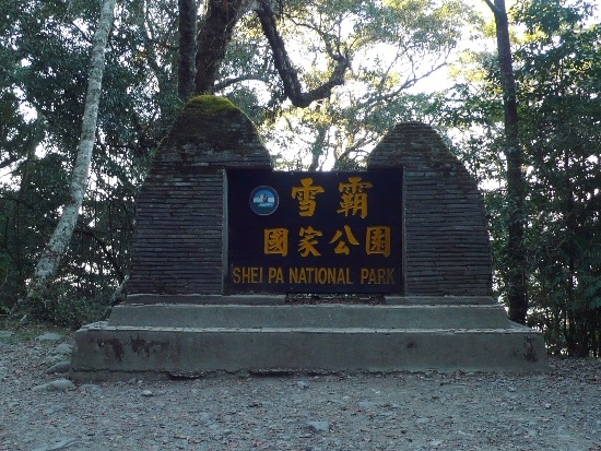 觀霧 雪霸國家公園界碑.jpg
