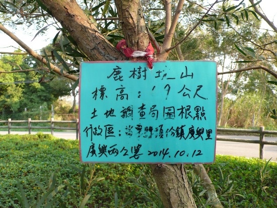 苗栗‧頭份 鹿樹坑山.jpg