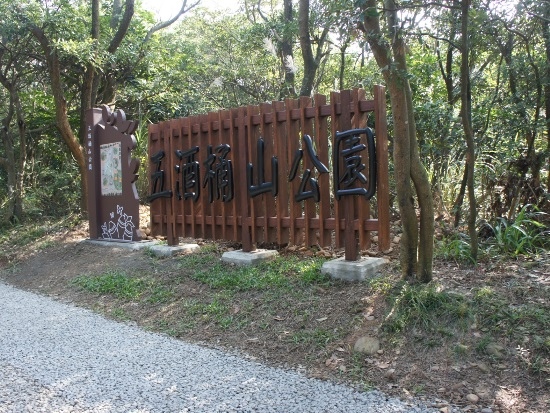 桃園．蘆竹 五酒桶山公園(1).jpg