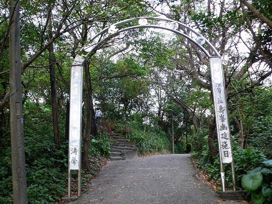 基隆 紅淡山 早起會牌坊.jpg