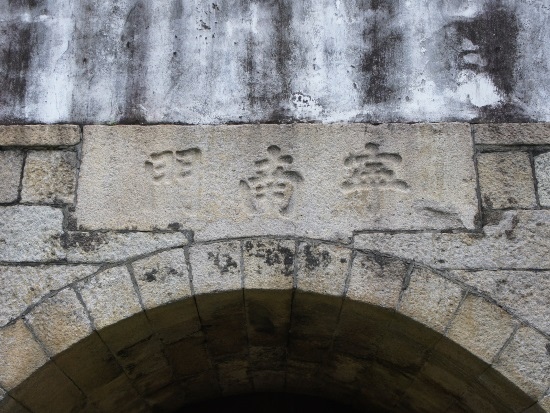 台南 大南門.jpg