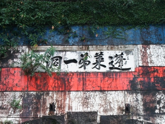 基隆 蓬萊第一洞