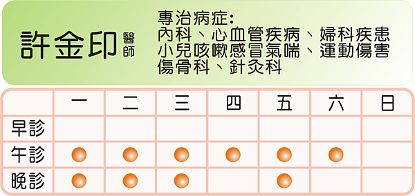 許金印班表.png