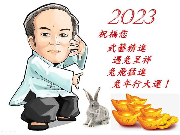 2023新年快樂.jpg 2023新年快樂.jpg