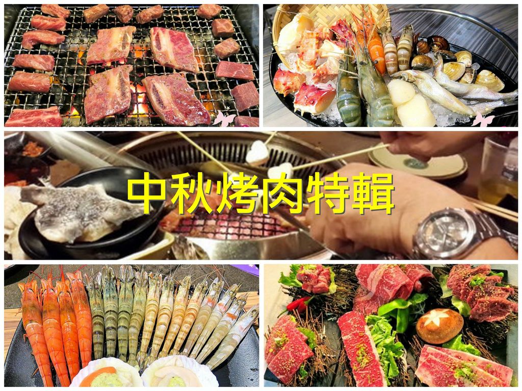 中秋烤肉特輯 中秋烤肉特輯