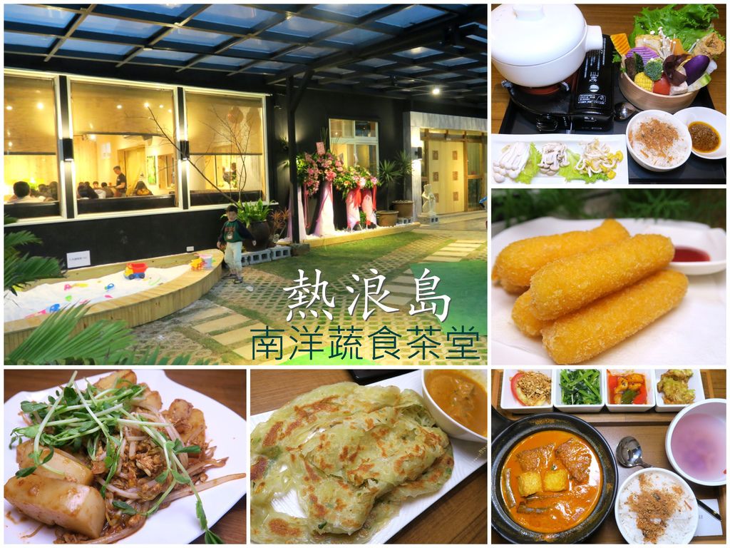 熱浪島 南洋蔬食茶堂 熱浪島 南洋蔬食茶堂
