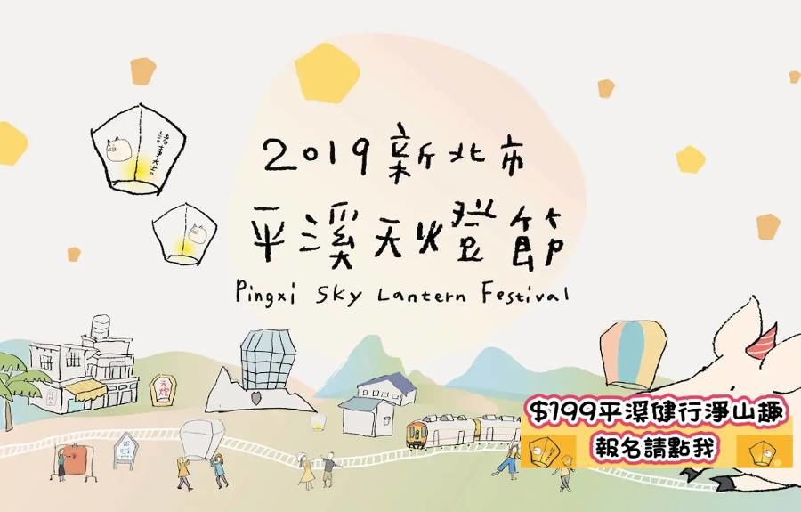 2019平溪天燈節 2019平溪天燈節