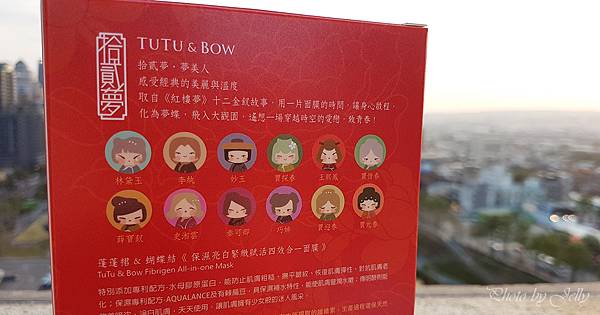 TuTu%26;Bow-紅樓夢十二金釵四效合一面膜-02.jpg 試用